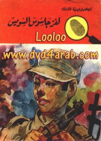 لغز جاسوس السويس : المغامرون الخمسة